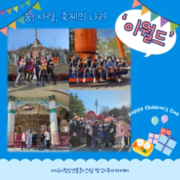 방과후아카데미 주말체험활동 ‘이월드’